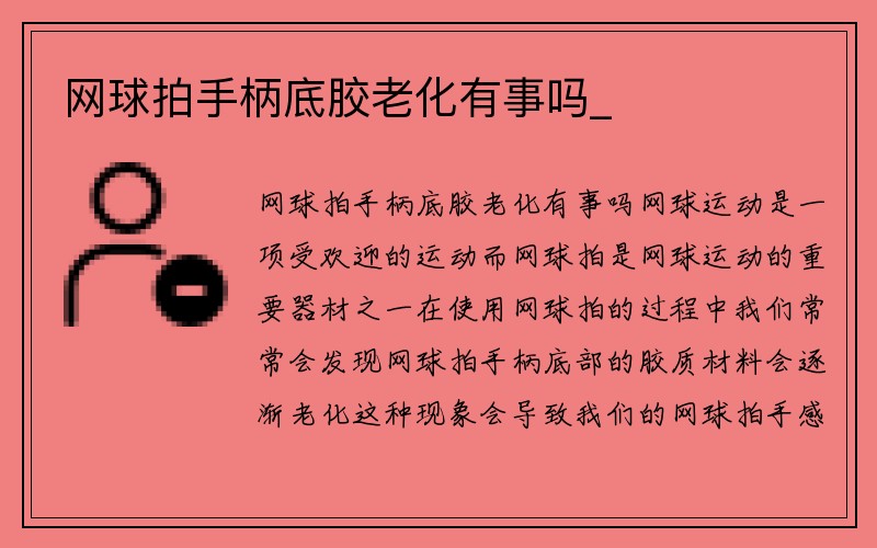 网球拍手柄底胶老化有事吗_