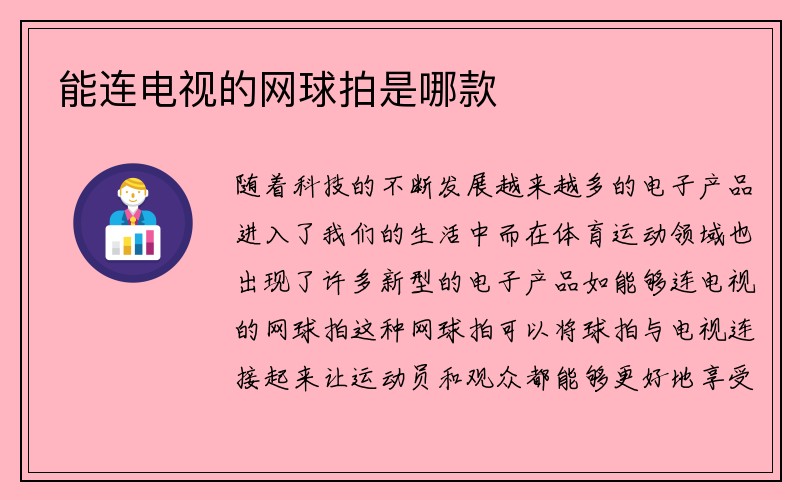 能连电视的网球拍是哪款