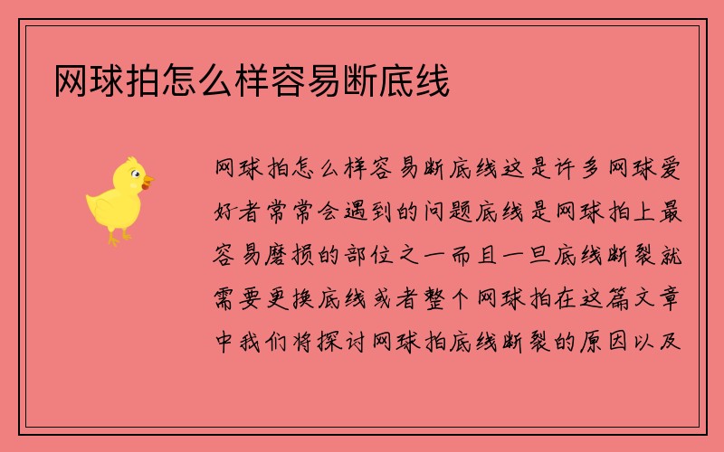 网球拍怎么样容易断底线