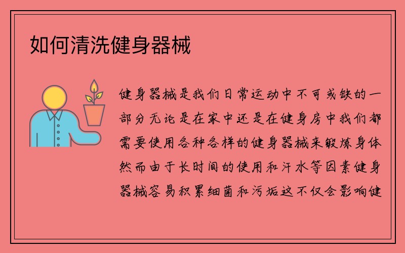 如何清洗健身器械