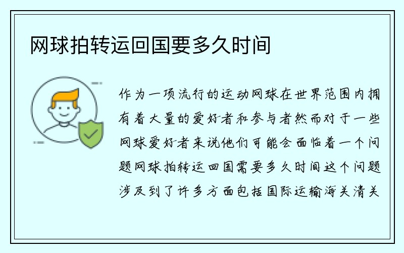 网球拍转运回国要多久时间