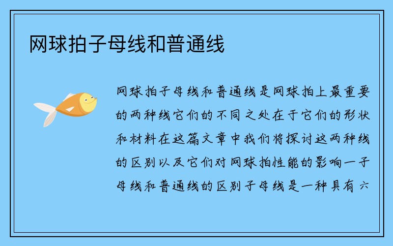 网球拍子母线和普通线