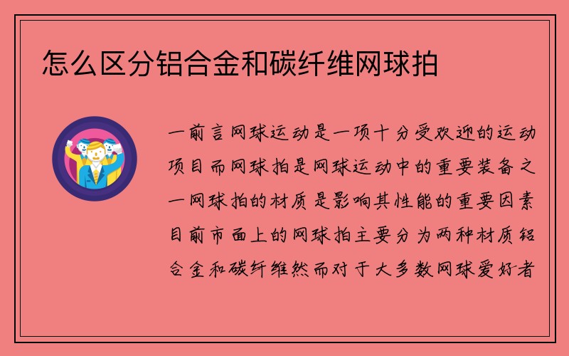 怎么区分铝合金和碳纤维网球拍