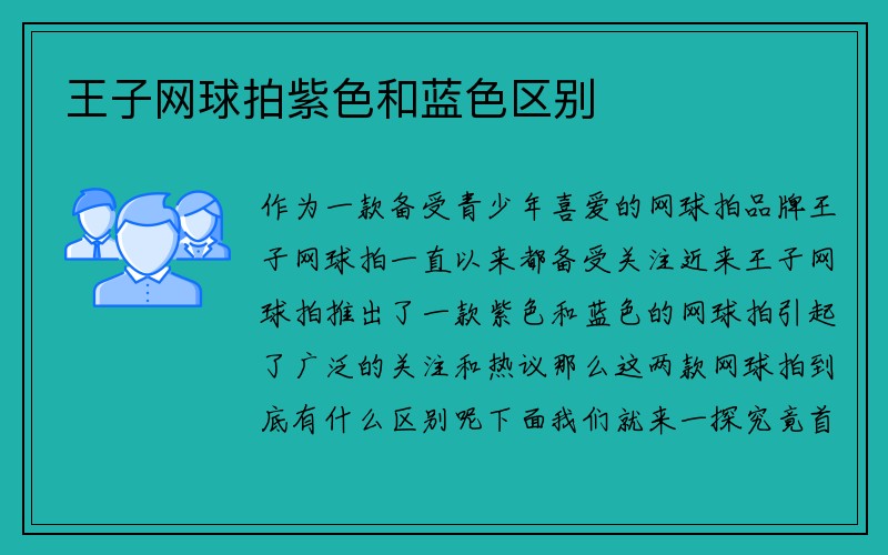 王子网球拍紫色和蓝色区别