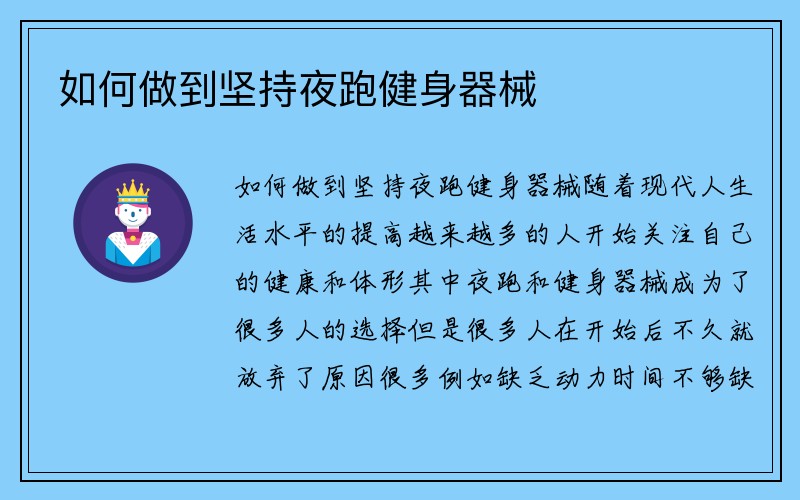 如何做到坚持夜跑健身器械