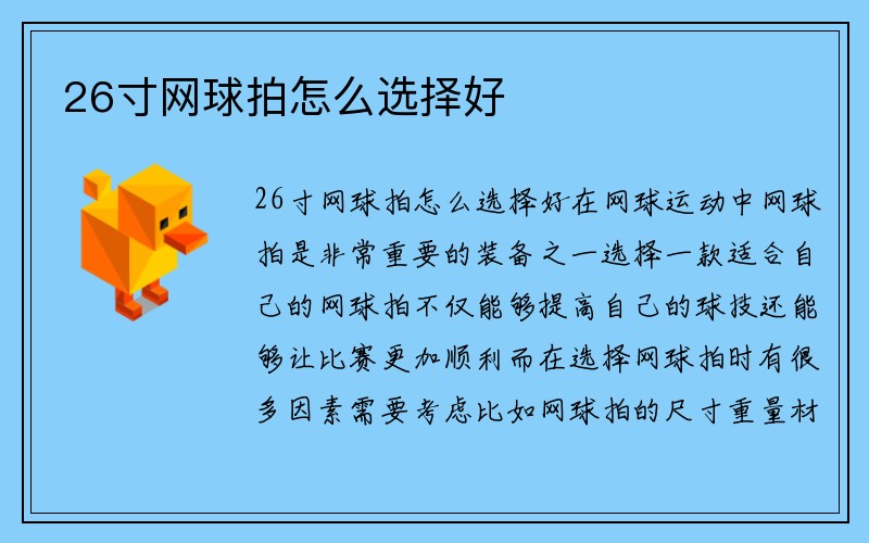 26寸网球拍怎么选择好