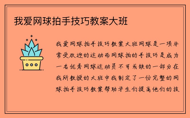 我爱网球拍手技巧教案大班