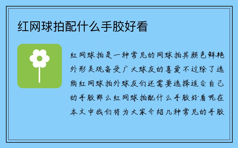 红网球拍配什么手胶好看