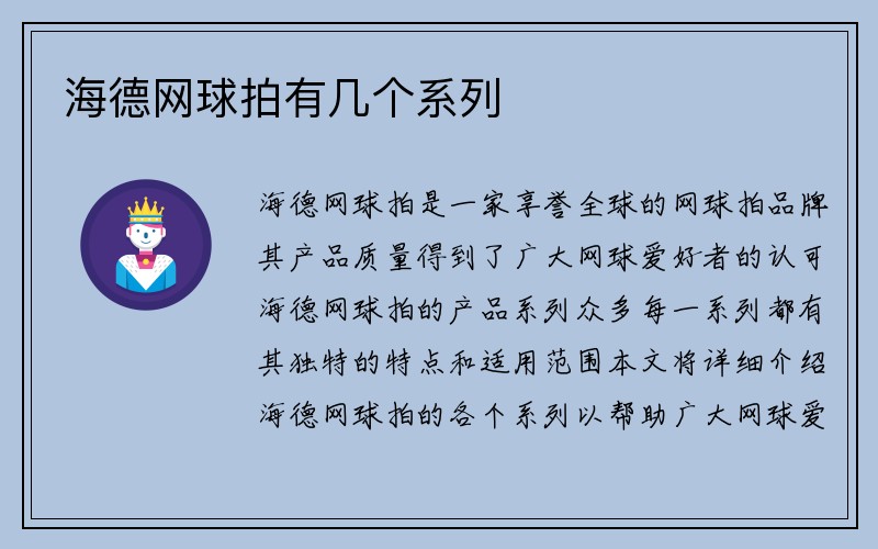 海德网球拍有几个系列