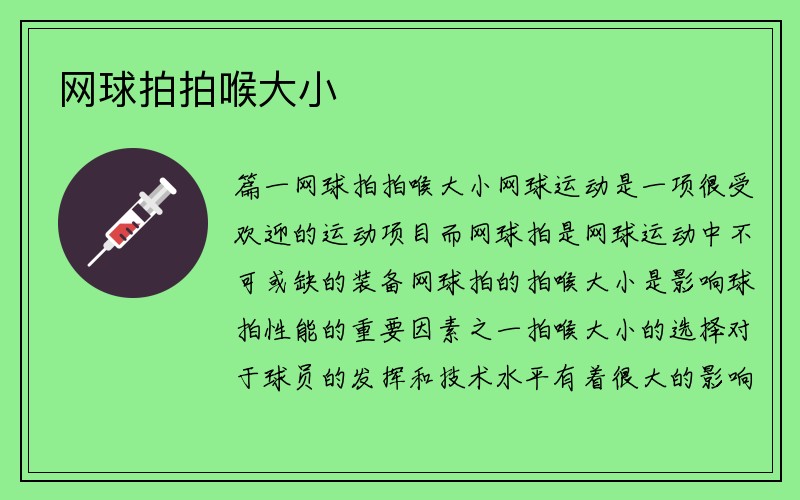 网球拍拍喉大小