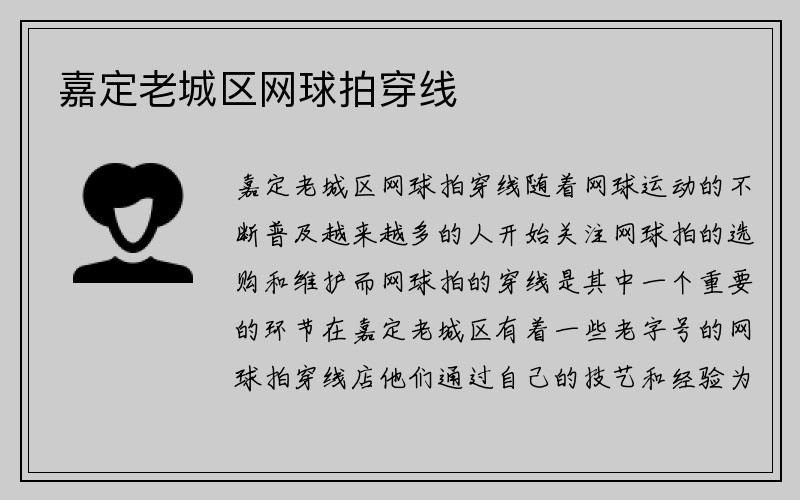 嘉定老城区网球拍穿线