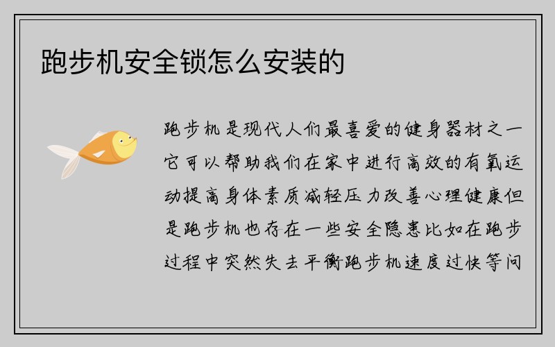 跑步机安全锁怎么安装的