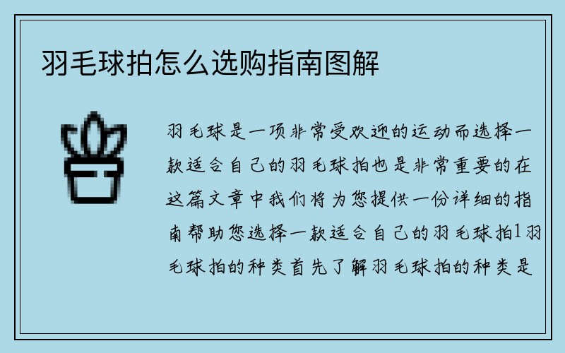 羽毛球拍怎么选购指南图解