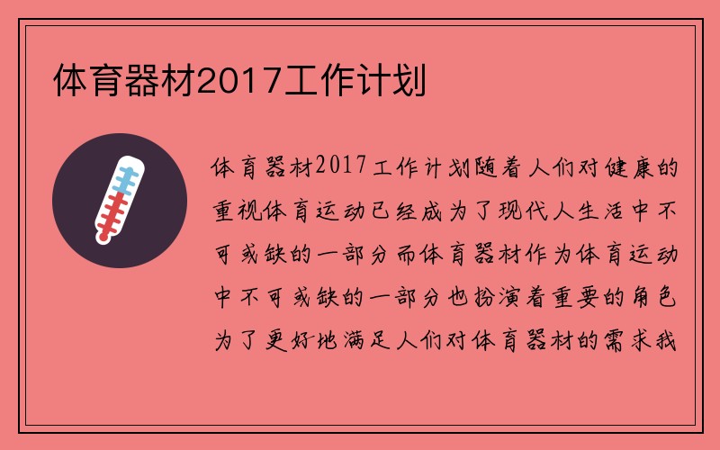 体育器材2017工作计划