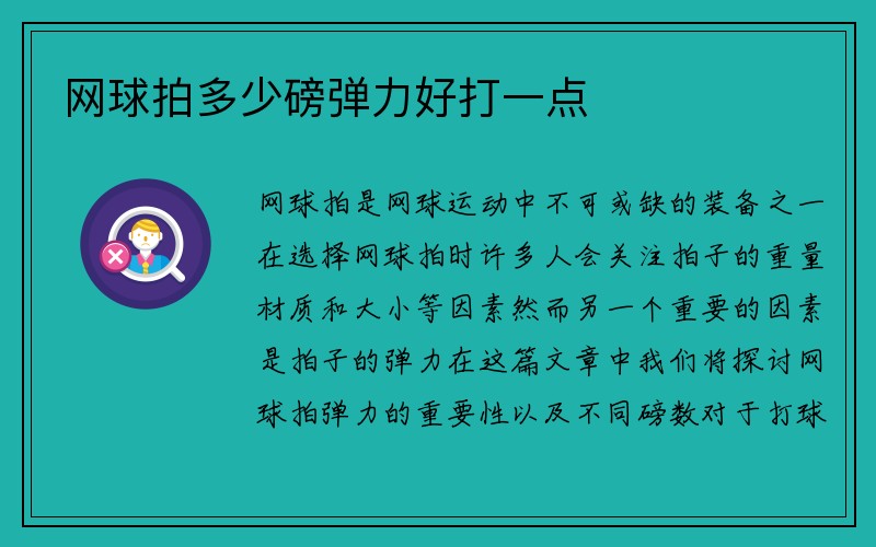 网球拍多少磅弹力好打一点