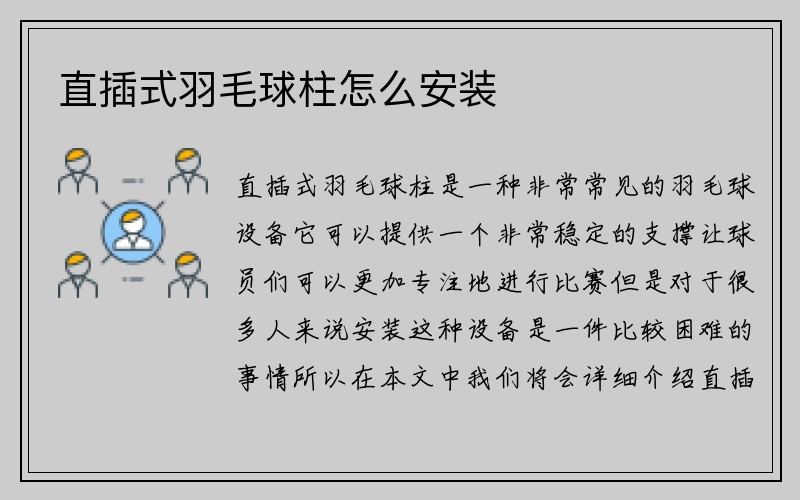 直插式羽毛球柱怎么安装