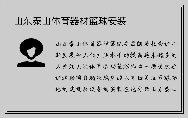 山东泰山体育器材篮球安装