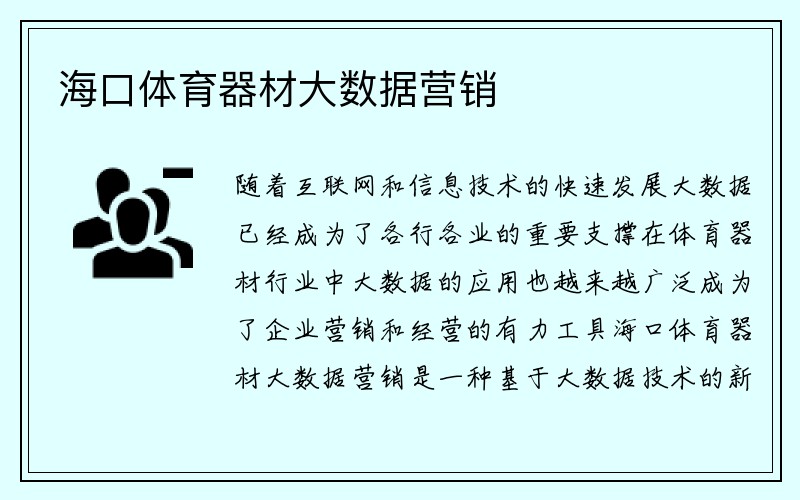 海口体育器材大数据营销