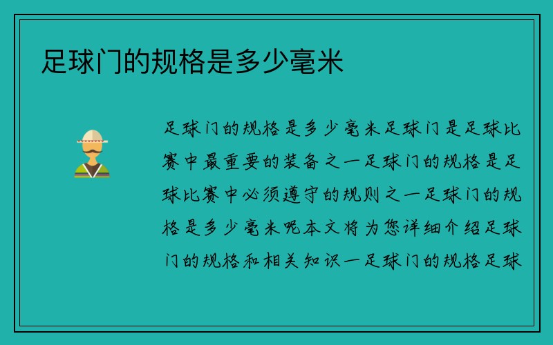 足球门的规格是多少毫米