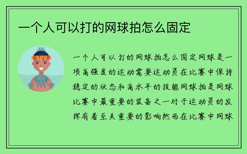 一个人可以打的网球拍怎么固定