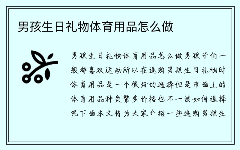 男孩生日礼物体育用品怎么做