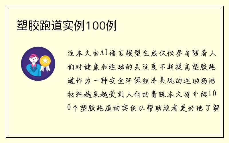 塑胶跑道实例100例