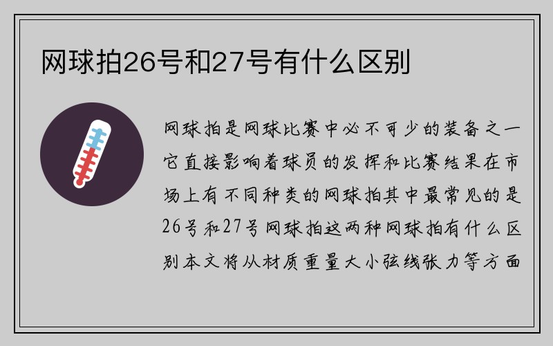 网球拍26号和27号有什么区别