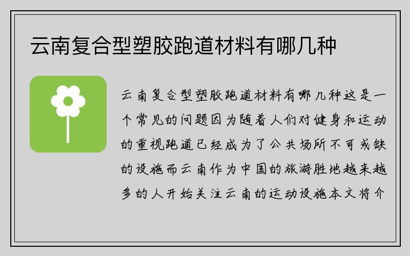 云南复合型塑胶跑道材料有哪几种