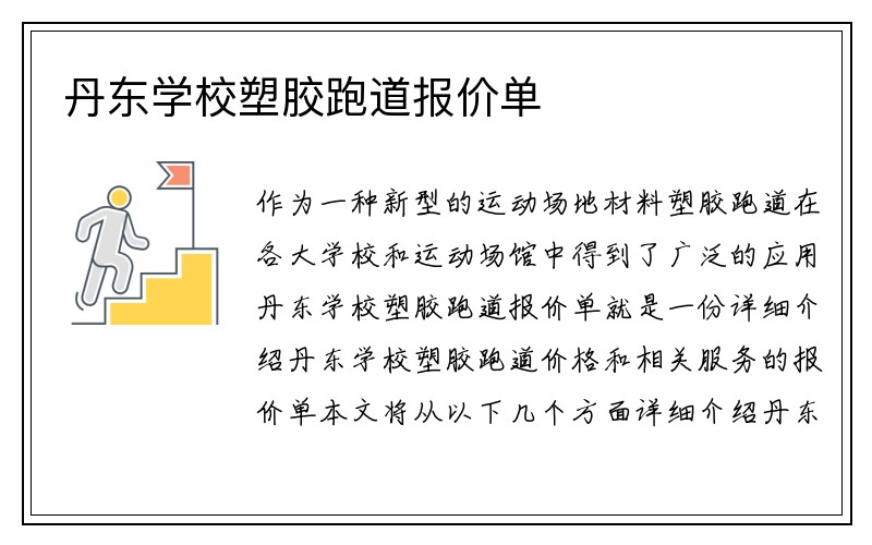 丹东学校塑胶跑道报价单