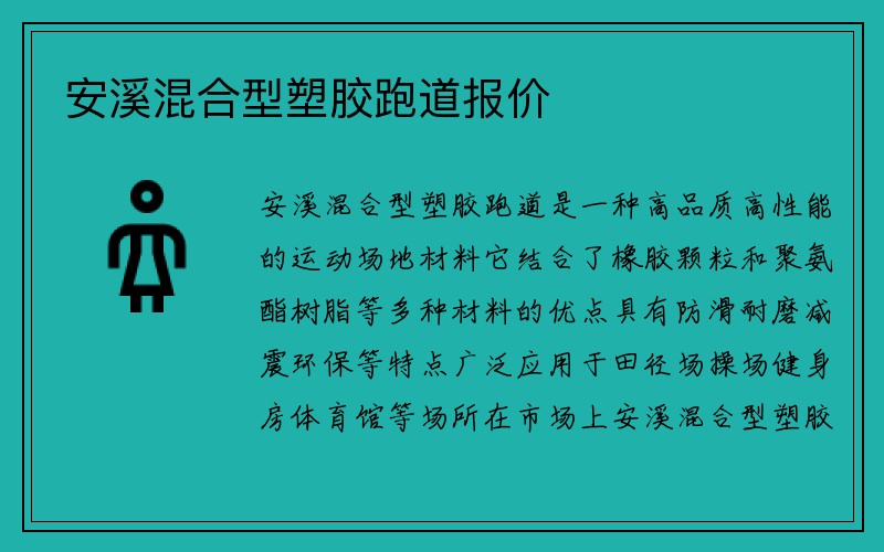 安溪混合型塑胶跑道报价