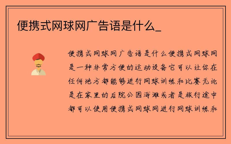 便携式网球网广告语是什么_