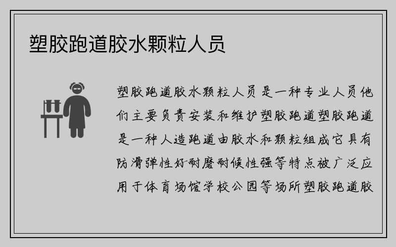 塑胶跑道胶水颗粒人员