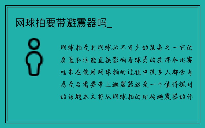 网球拍要带避震器吗_