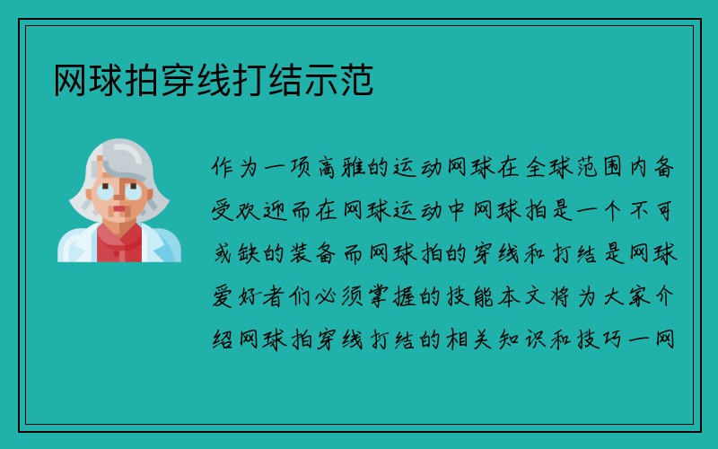 网球拍穿线打结示范