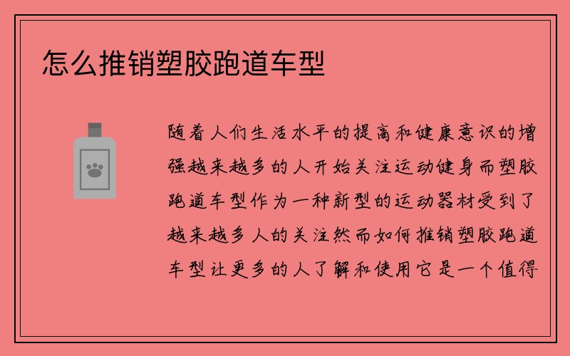 怎么推销塑胶跑道车型