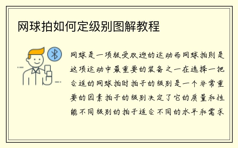 网球拍如何定级别图解教程