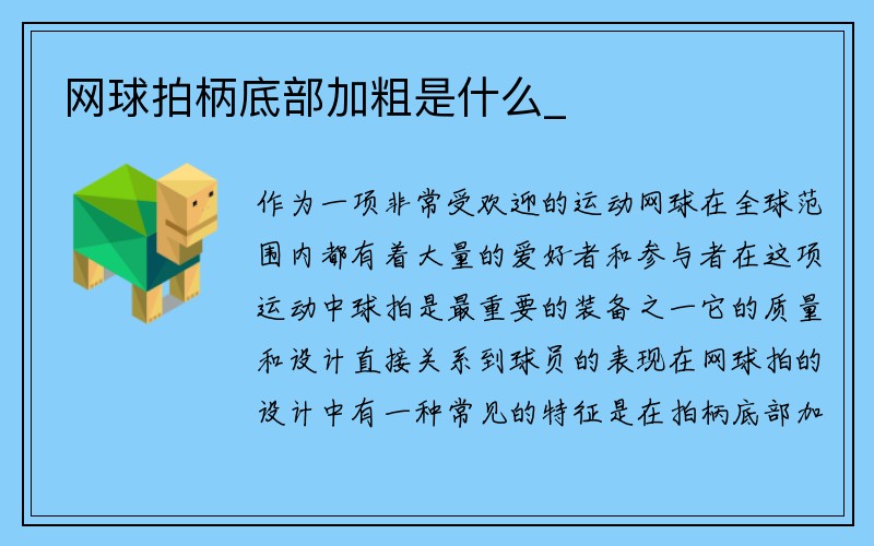 网球拍柄底部加粗是什么_