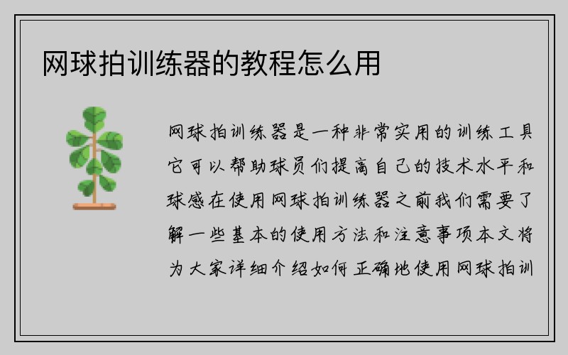 网球拍训练器的教程怎么用