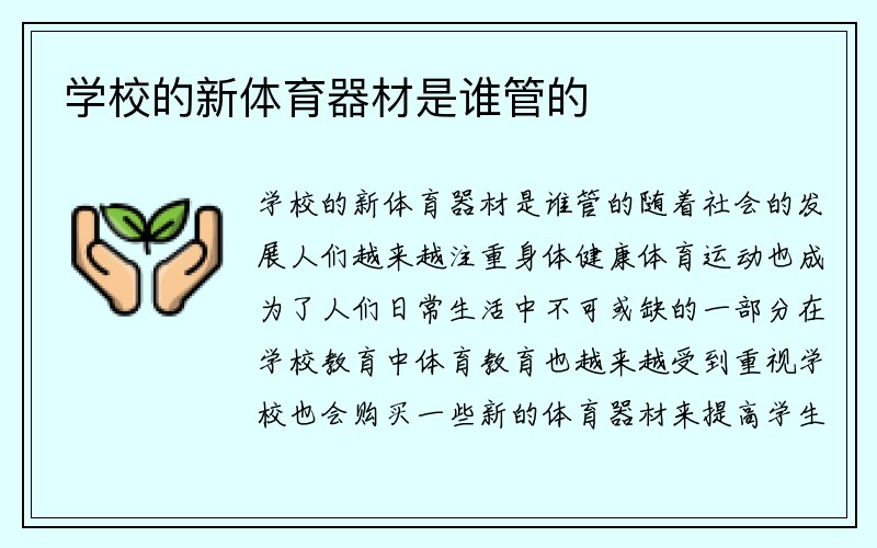 学校的新体育器材是谁管的