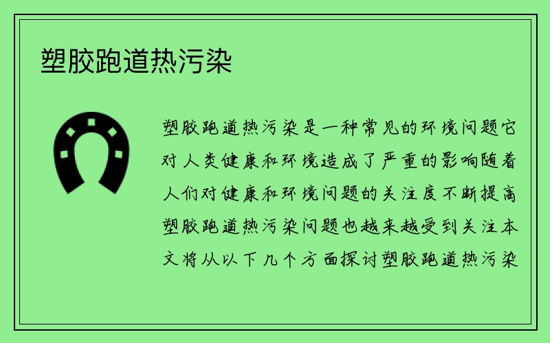 塑胶跑道热污染