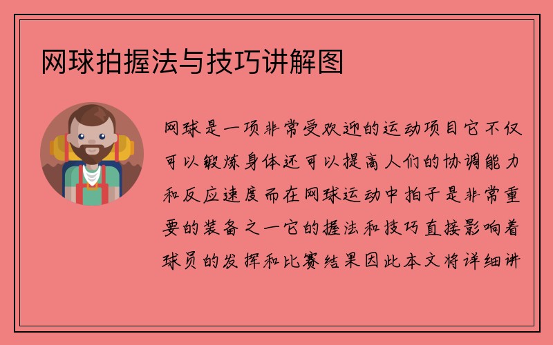 网球拍握法与技巧讲解图