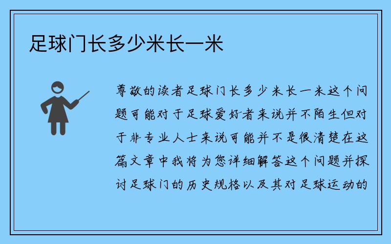 足球门长多少米长一米