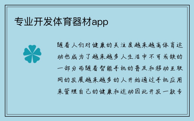 专业开发体育器材app