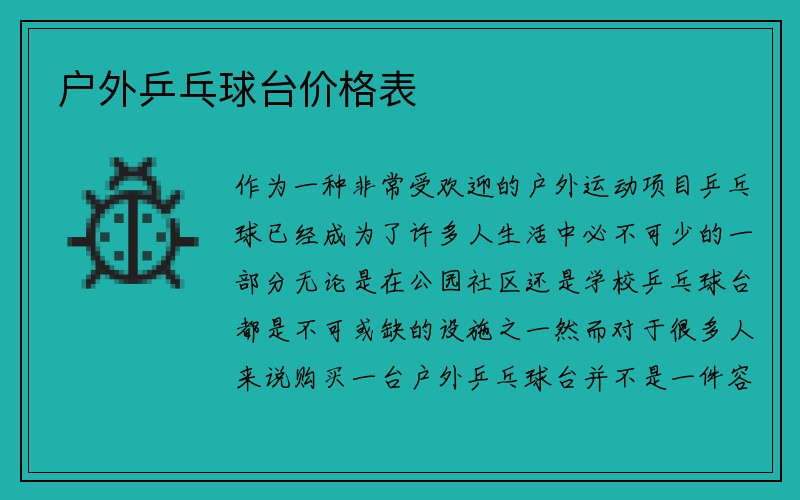 户外乒乓球台价格表