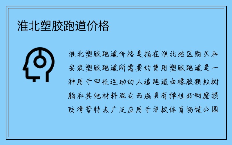 淮北塑胶跑道价格