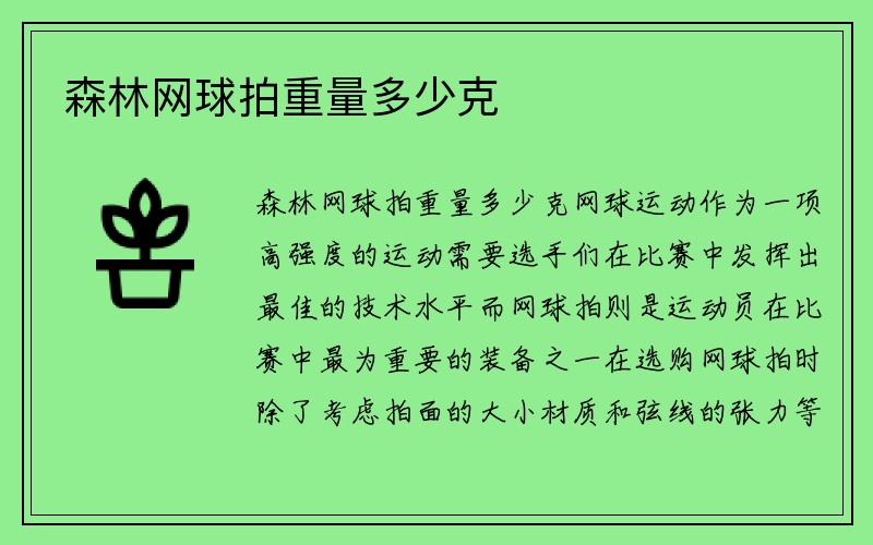 森林网球拍重量多少克