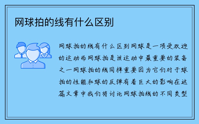 网球拍的线有什么区别