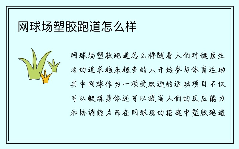 网球场塑胶跑道怎么样