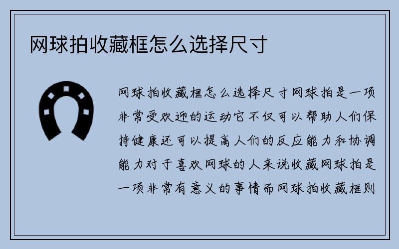 网球拍收藏框怎么选择尺寸