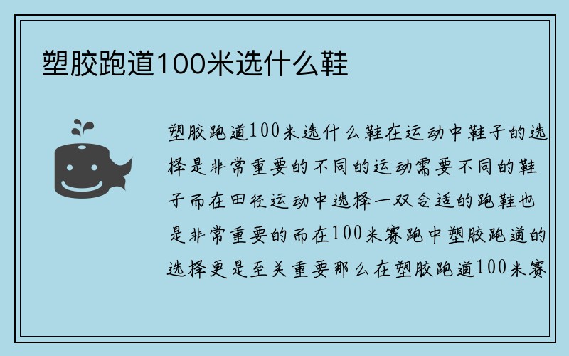 塑胶跑道100米选什么鞋